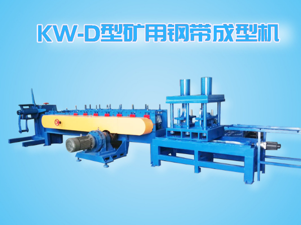 KW-D型智能全自動追剪、追沖礦用鋼帶成型機